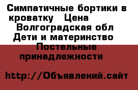 Симпатичные бортики в кроватку › Цена ­ 3 000 - Волгоградская обл. Дети и материнство » Постельные принадлежности   